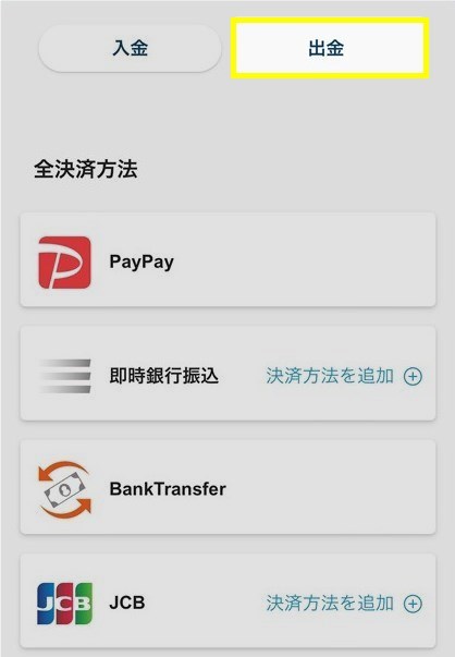 入金画面から出金画面に移行