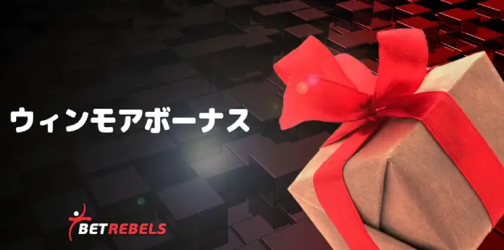 ベットレベルズのウィンモアボーナス
