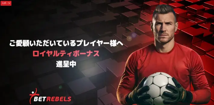 ベットレベルズ週末スポーツボーナス