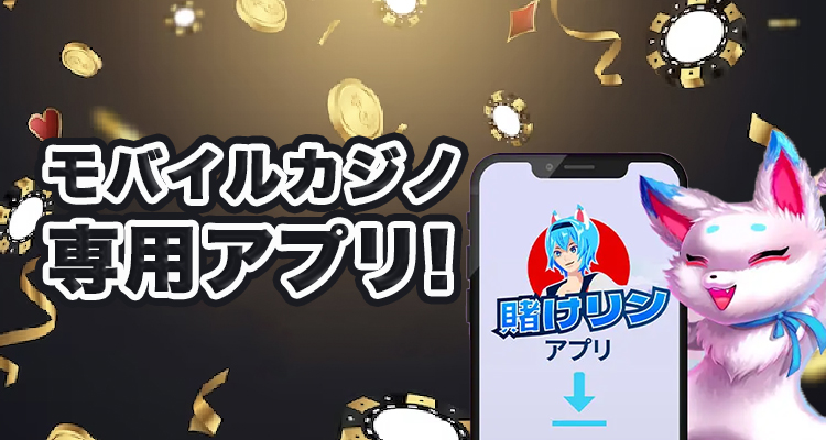 モバイルカジノアプリ