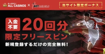 ベットレベルズの入金不要ボーナス