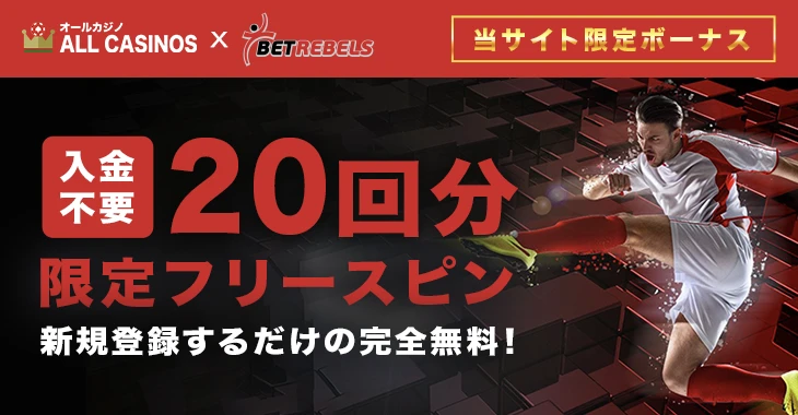 ベットレベルズの入金不要ボーナス