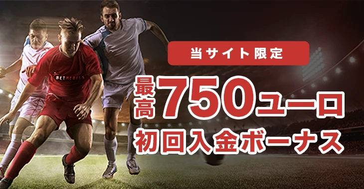 ベットレベルズの初回入金ボーナス
