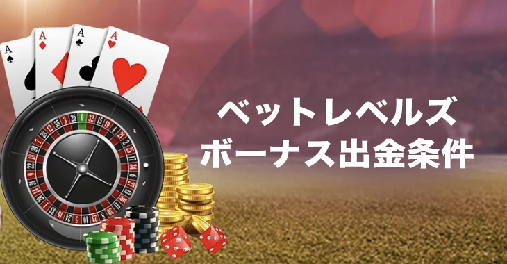 ベットレベルズのボーナス出金条件
