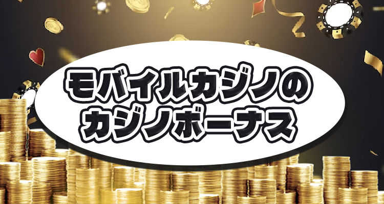 スマホ対応モバイルカジノのカジノボーナス