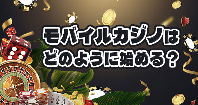 スマホ向けのモバイルカジノの始め方