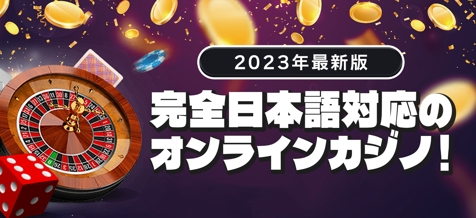オンラインカジノ 日本語対応【最新版】2023年