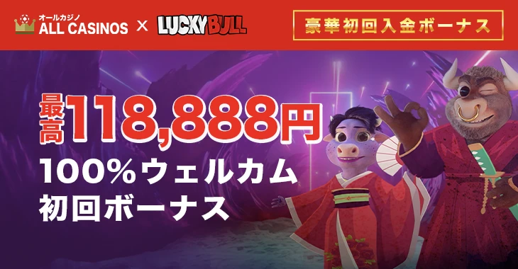 ラッキーブルの初回入金ボーナス