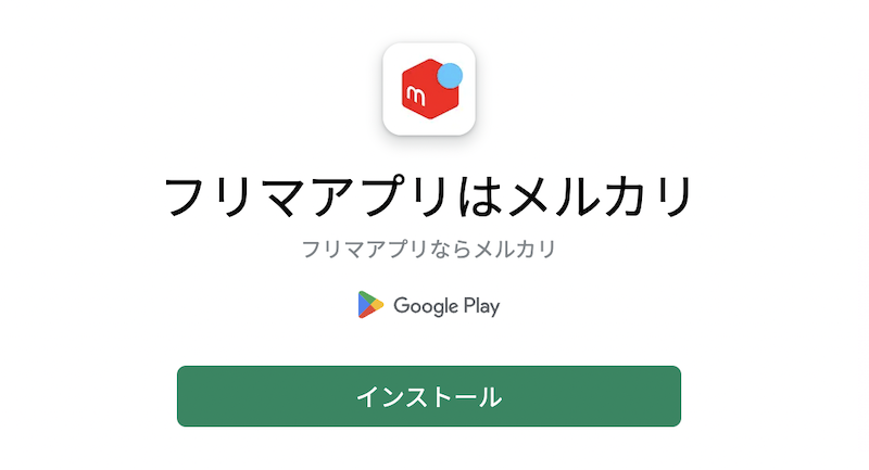 メルカリアプリのインストール