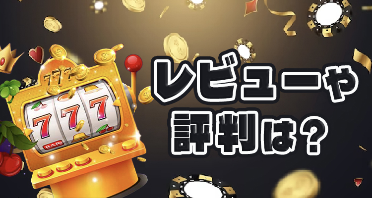 モバイルカジノのレビューと評価方法