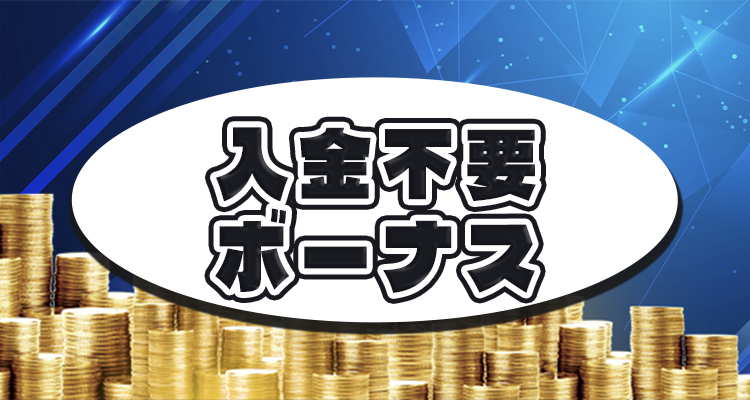 入金不要ボーナス