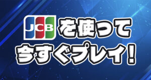 JCB カードが使える日本のオンラインカジノをプレイ
