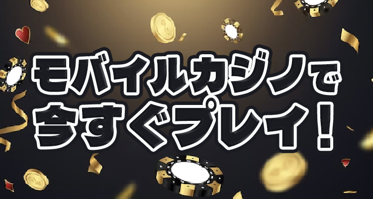 日本で最高のモバイルカジノで遊ぼう
