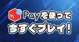 メルペイが使える日本のオンラインカジノをプレイ