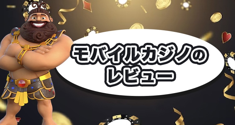 モバイルカジノのレビュー