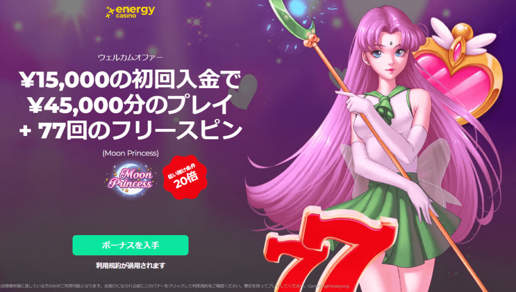 エナジーカジノ日本限定ウェルカムボーナス