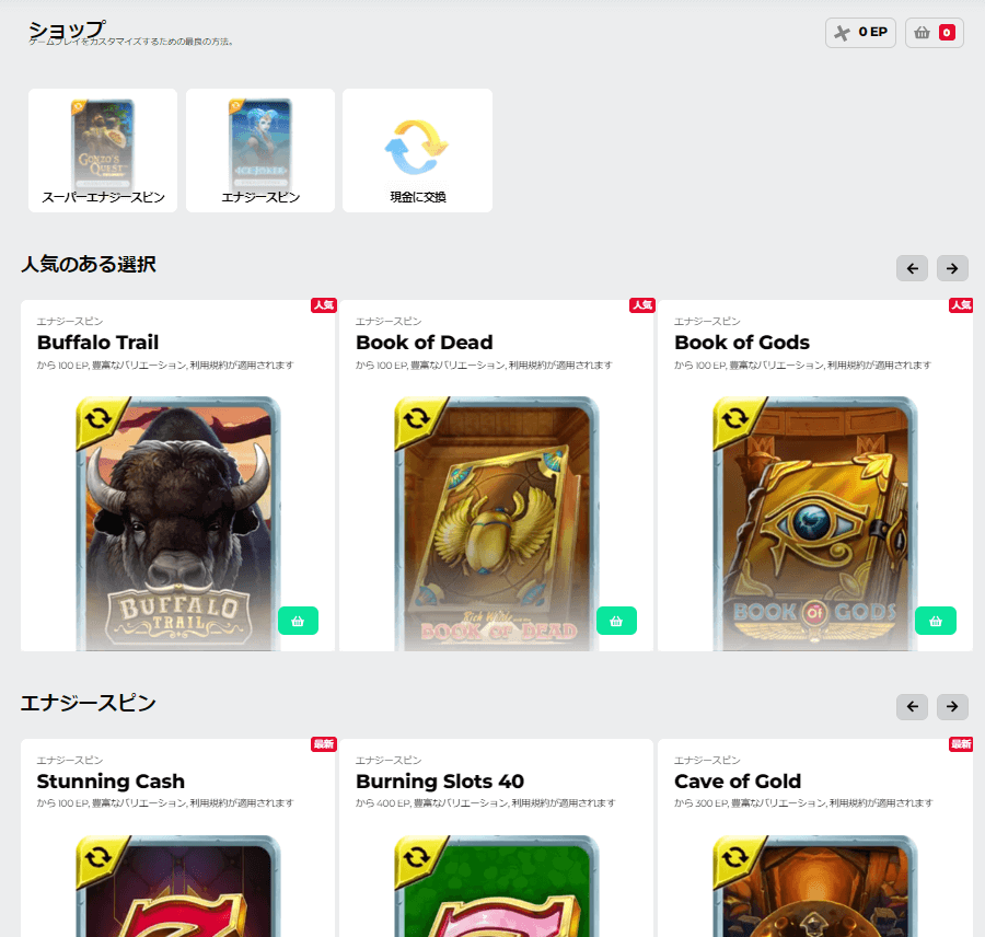 エナジーポイントでもらえる特典