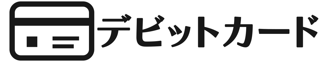 デビットカード