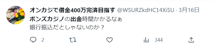 ボンズカジノ出金口コミツイッター