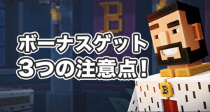 ボンズカジノの初回入金ボーナスを受け取る際の注意事項