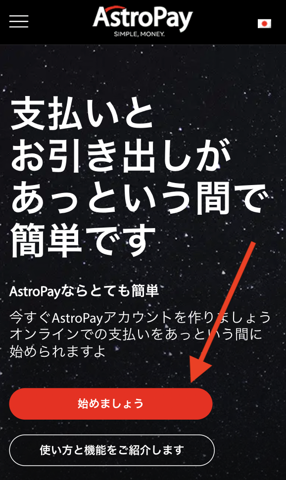 アストロペイの登録方法