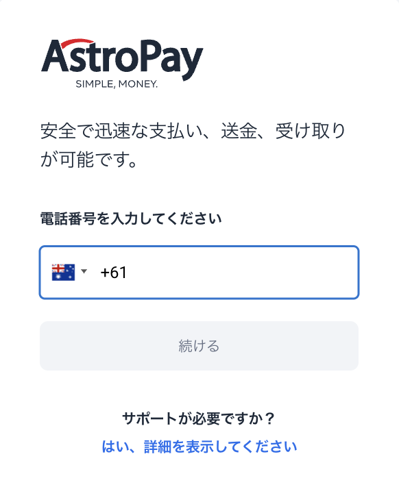 アストロペイの登録方法