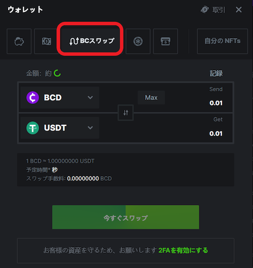 ビーシーゲームのBCスワップ