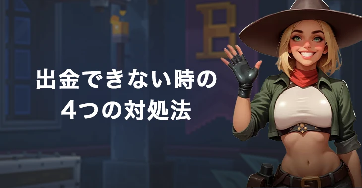 ボンズカジノから出金できない時の対処法