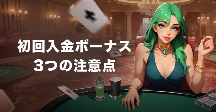 初回入金ボーナスを受け取る際の注意事項