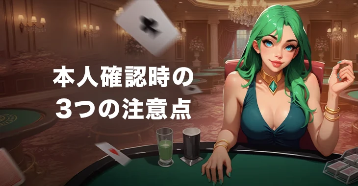 ボンズカジノで本人確認をするときの注意点