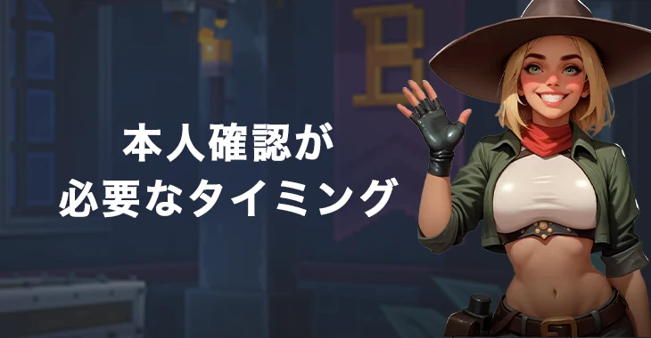 ボンズカジノの本人確認が必要なタイミング