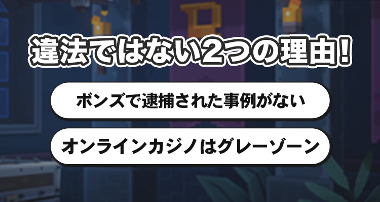 ボンズカジノは違法とはいえない2つの理由