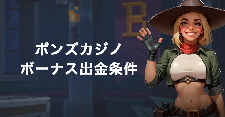 初回入金ボーナスの出金条件