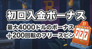 ボンズカジノの初回入金ボーナス