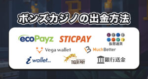 ボンズカジノの出金情報