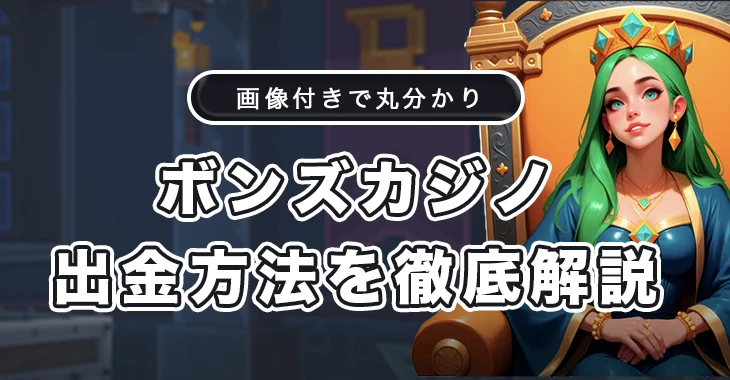 ボンズカジノの出金方法