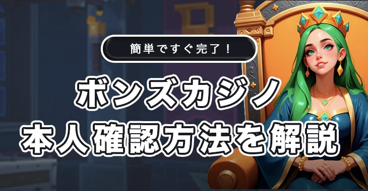 ボンズカジノの本人確認方法