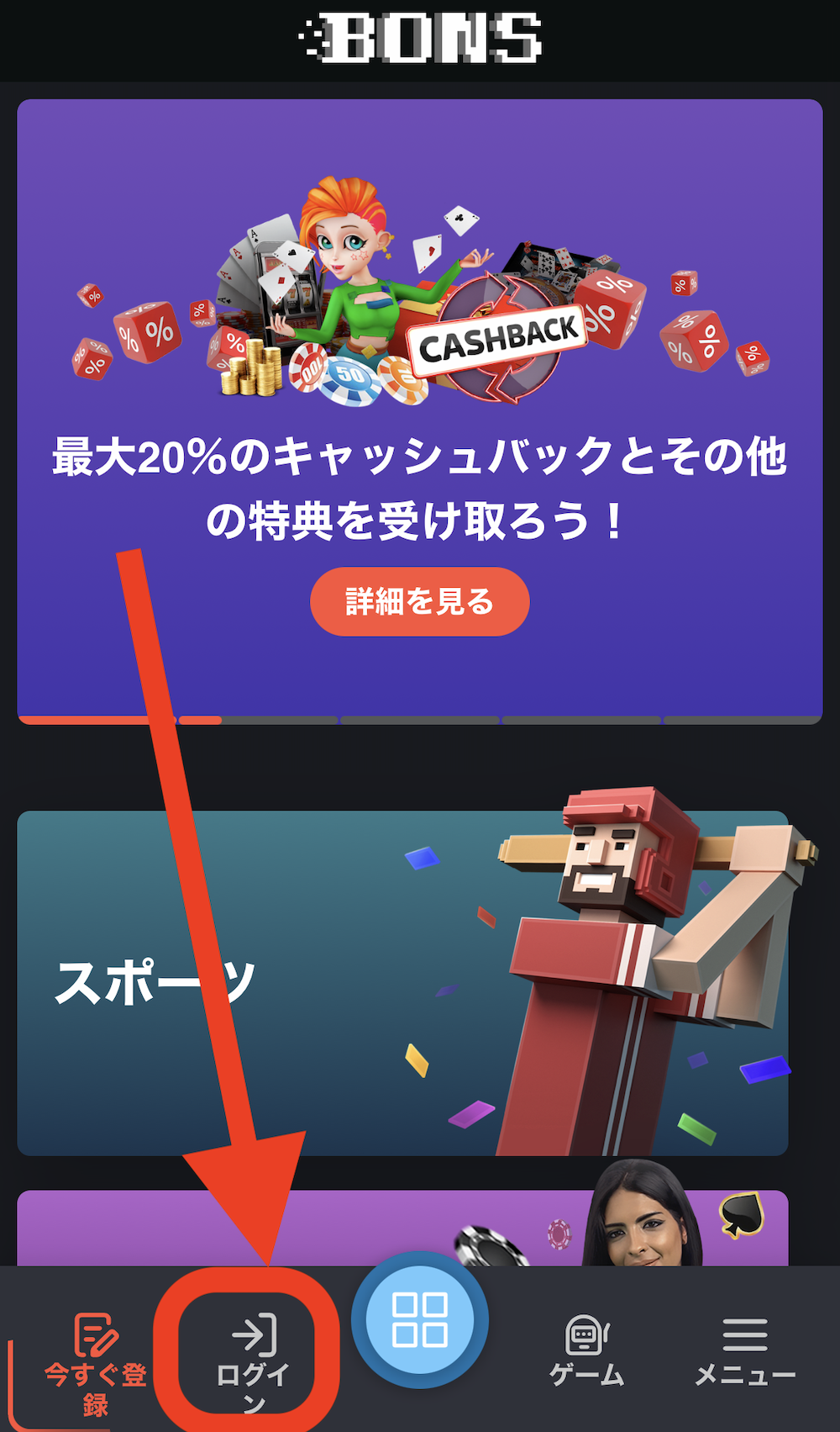 ボンズカジノのログイン方法