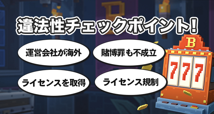 ボンズカジノの違法性はないと判断できるチェックポイント