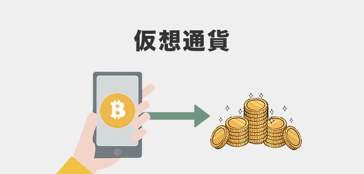 仮想通貨