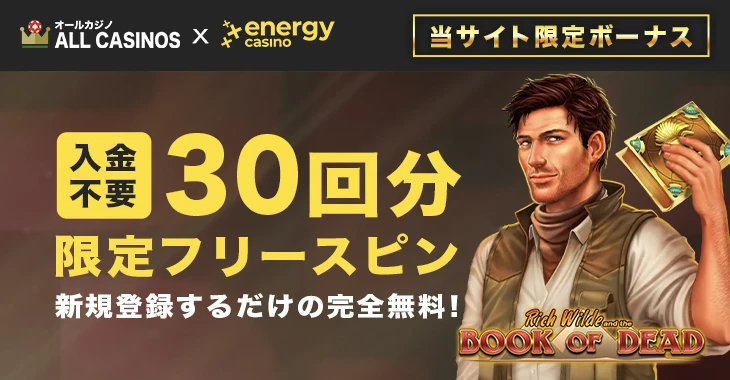 エナジーカジノの入金不要ボーナス