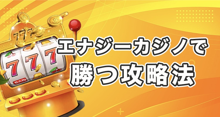 エナジーカジノで勝つ方法