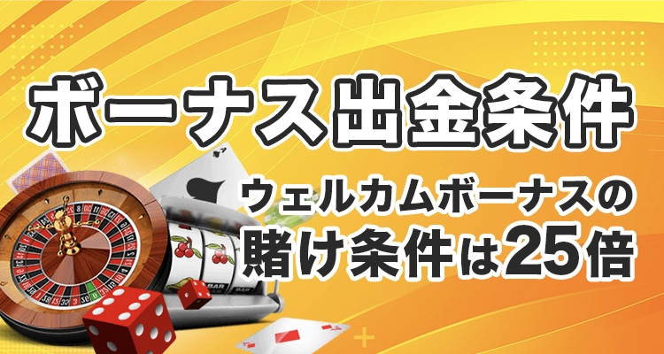 エナジーカジノボーナスの出金条件