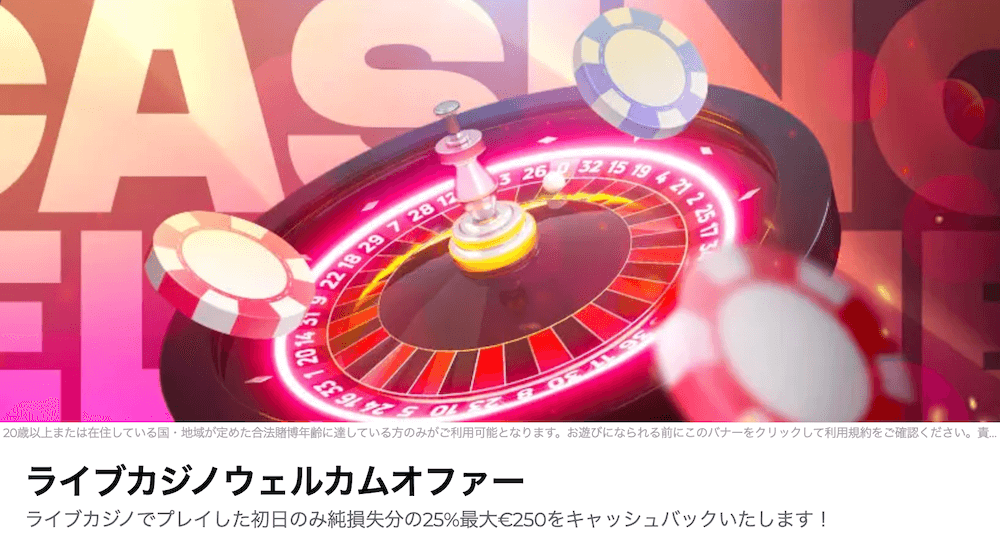 ライブカジノのウェルカムオファー
