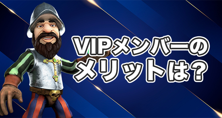 オンラインカジノで VIP メンバーになるメリット