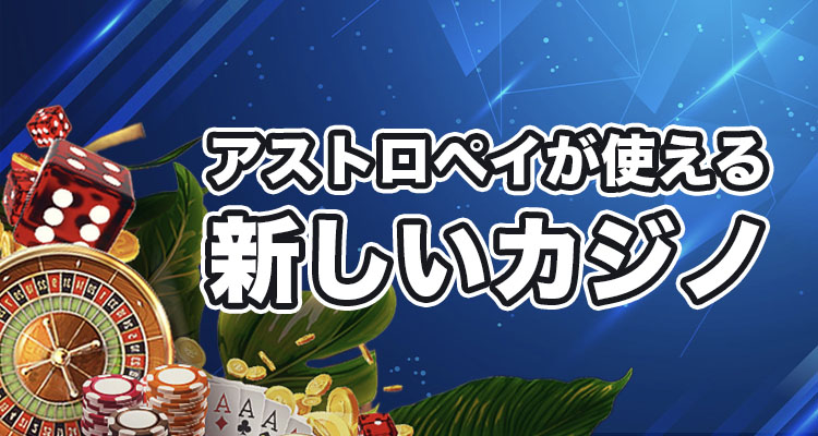 アストロペイが使える新しいオンラインカジノ