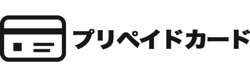 プリペイドカード