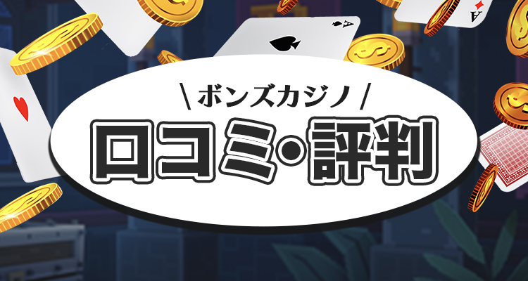 ボンズカジノの違法性をプレイヤーの口コミ・評判