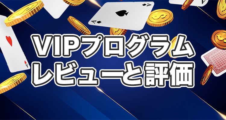 VIPプログラムを提供する VIPオンラインカジノのレビューと評価