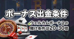 ボンズカジノの初回入金ボーナスの出金条件